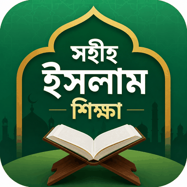সহীহ ইসলাম শিক্ষা লোগো