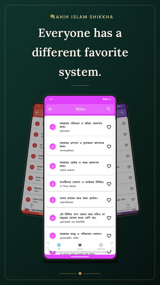 সহীহ ইসলাম শিক্ষা অ্যাপের স্ক্রিনশট — বিভাগ অনুযায়ী আলাদা ফেভারিট তালিকা